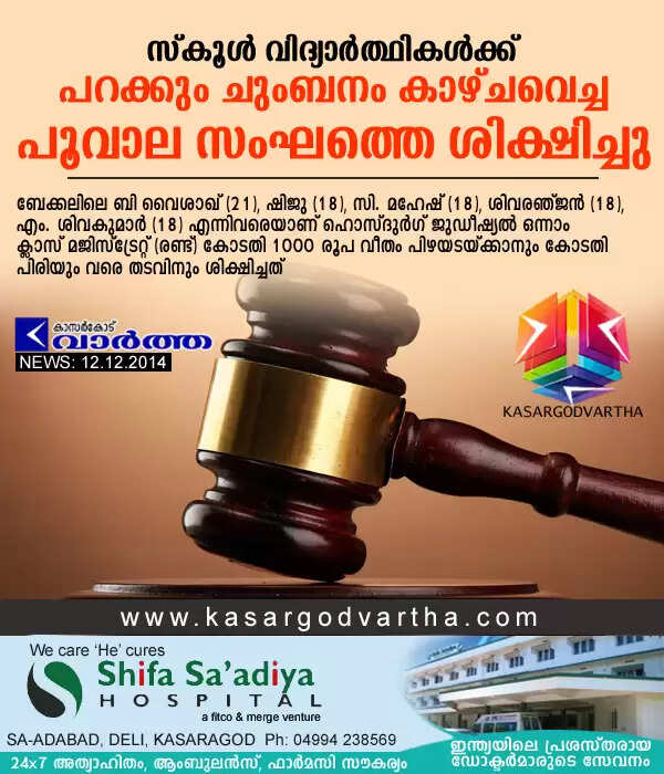 സ്കൂള് വിദ്യാര്ത്ഥികള്ക്ക് പറക്കും ചുംബനം കാഴ്ചവെച്ച പൂവാല സംഘത്തെ ശിക്ഷിച്ചു