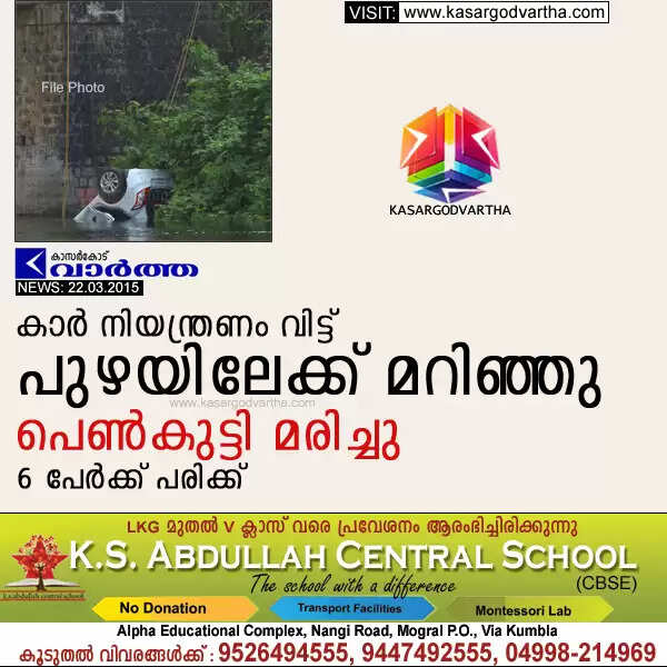 കാര് നിയന്ത്രണം വിട്ട് പുഴയിലേക്ക് മറിഞ്ഞു; പെണ്കുട്ടി മരിച്ചു, 6 പേര്ക്ക് പരിക്ക്