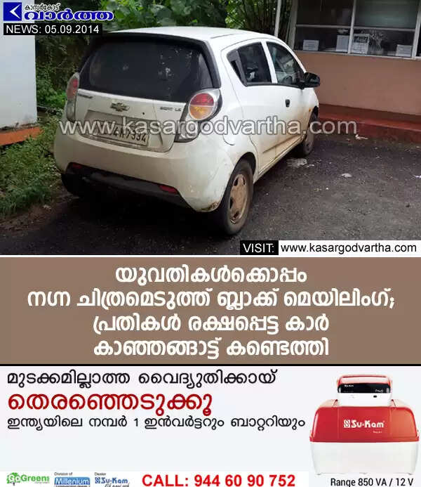 യുവതികള്ക്കൊപ്പം നഗ്ന ചിത്രമെടുത്ത് ബ്ലാക്ക് മെയിലിംഗ്; പ്രതികള് രക്ഷപ്പെട്ട കാര് കാഞ്ഞങ്ങാട്ട് കണ്ടെത്തി