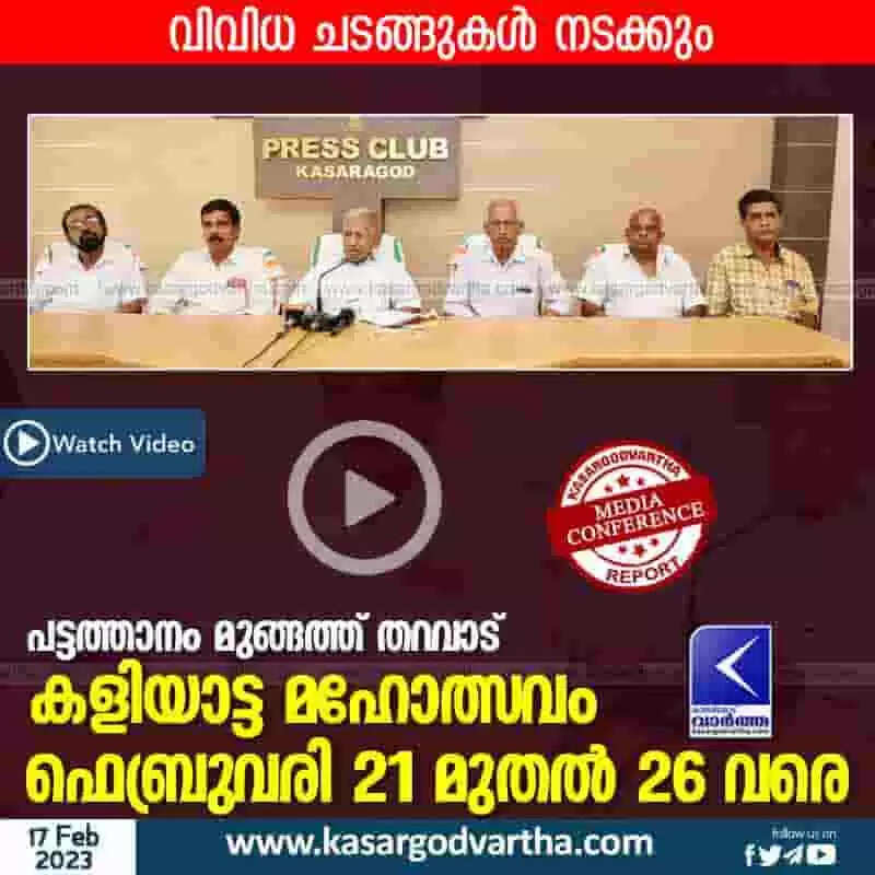 Festival | പട്ടത്താനം മുങ്ങത്ത് തറവാട് കളിയാട്ട മഹോത്സവം ഫെബ്രുവരി 21 മുതല് 26 വരെ