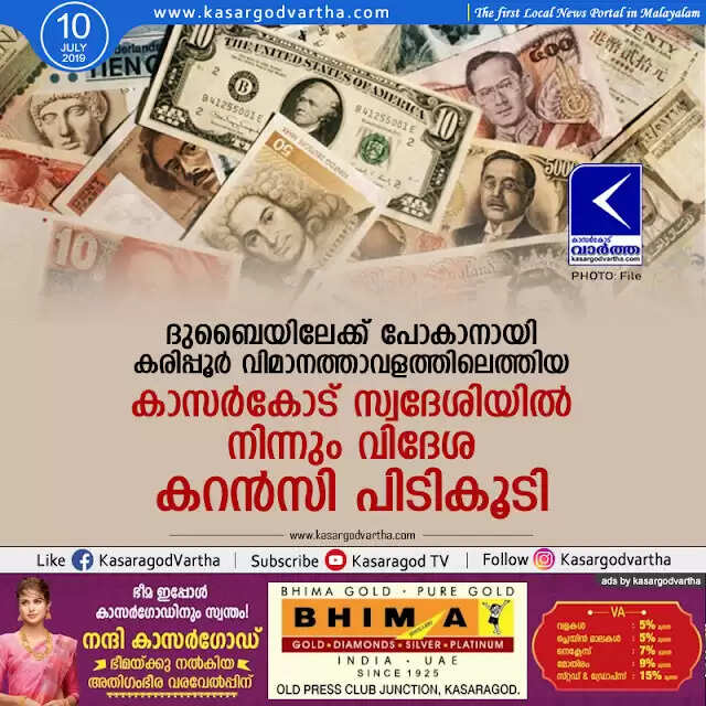 ദുബൈയിലേക്ക് പോകാനായി കരിപ്പൂര് വിമാനത്താവളത്തിലെത്തിയ കാസര്കോട് സ്വദേശിയില് നിന്നും വിദേശ കറന്സി പിടികൂടി