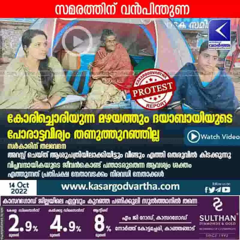 Hunger strike | കോരിച്ചൊരിയുന്ന മഴയത്തും ദയാബായിയുടെ പോരാട്ടവീര്യം തണുത്തുറഞ്ഞില്ല; സര്കാരിന് തലവേദന; അറസ്റ്റ് ചെയ്ത് ആശുപത്രിയിലാക്കിയിട്ടും വീണ്ടും എത്തി തെരുവില് കിടക്കുന്നു; വിപ്ലവനായികയുടെ ജീവന്കൊണ്ട് പന്താടരുതെന്ന ആവശ്യം ശക്തം; സമരത്തിന് വന്പിന്തുണ; എത്തുന്നത് പ്രതിപക്ഷ നേതാവടക്കം നിരവധി നേതാക്കള്