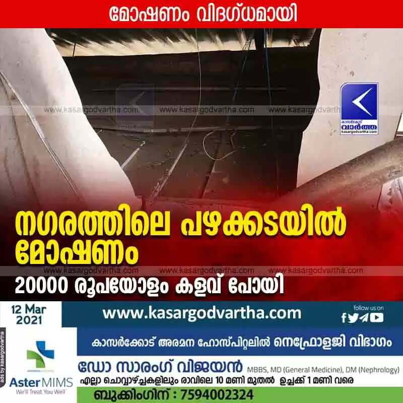 നഗരത്തിലെ പഴക്കടയിൽ മോഷണം; 20000 രൂപയോളം കളവ് പോയി