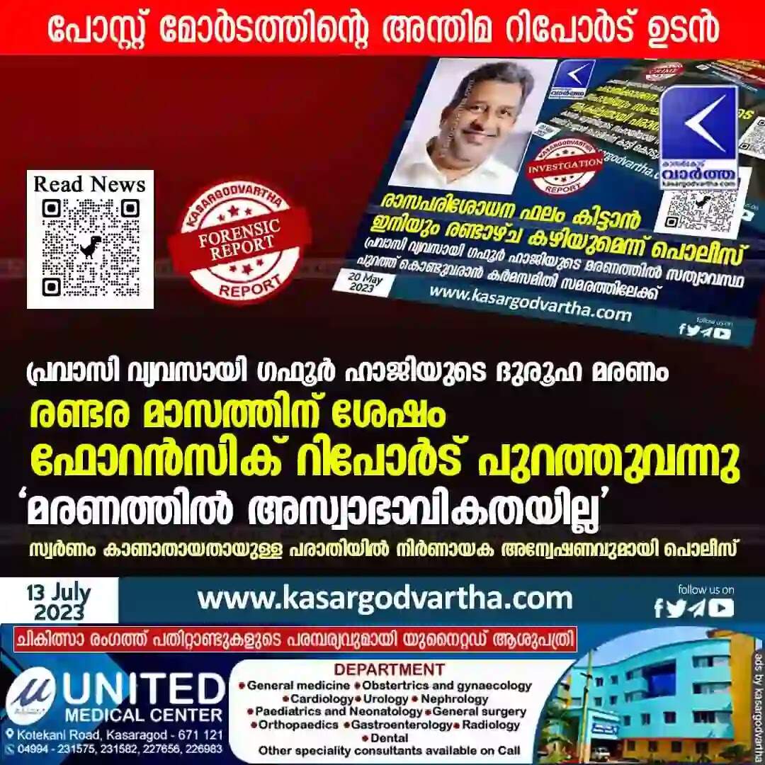 Forensic Report | പ്രവാസി വ്യവസായി ഗഫൂർ ഹാജിയുടെ ദുരൂഹ മരണം: രണ്ടര മാസത്തിന് ശേഷം ഫോറൻസിക് റിപോർട് പുറത്തുവന്നു; 'മരണത്തിൽ അസ്വാഭാവികതയില്ല'; സ്വർണം കാണാതായതായുള്ള പരാതിയിൽ നിർണായക അന്വേഷണവുമായി പൊലീസ്