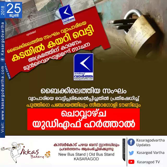 ബൈക്കിലെത്തിയ സംഘം വ്യാപാരിയെ വെട്ടിപ്പരിക്കേല്പ്പിച്ചതില് പ്രതിഷേധിച്ച് പുത്തിഗെ പഞ്ചായത്തിലും സീതാഗോളി ടൗണിലും ചൊവ്വാഴ്ച യുഡിഎഫ് ഹര്ത്താല്