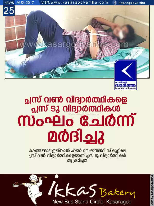 പ്ലസ് വണ് വിദ്യാര്ത്ഥികളെ പ്ലസ് ടു വിദ്യാര്ത്ഥികള് സംഘം ചേര്ന്ന് മര്ദിച്ചു