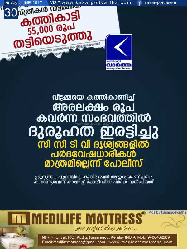 വീട്ടമ്മയെ കത്തികാണിച്ച് അരലക്ഷം രൂപ കവര്ന്ന സംഭവത്തില് ദുരൂഹത ഇരട്ടിച്ചു; സി സി ടി വി ദൃശ്യങ്ങളില് പര്ദവേഷധാരികള് മാത്രമില്ലെന്ന് പോലീസ്