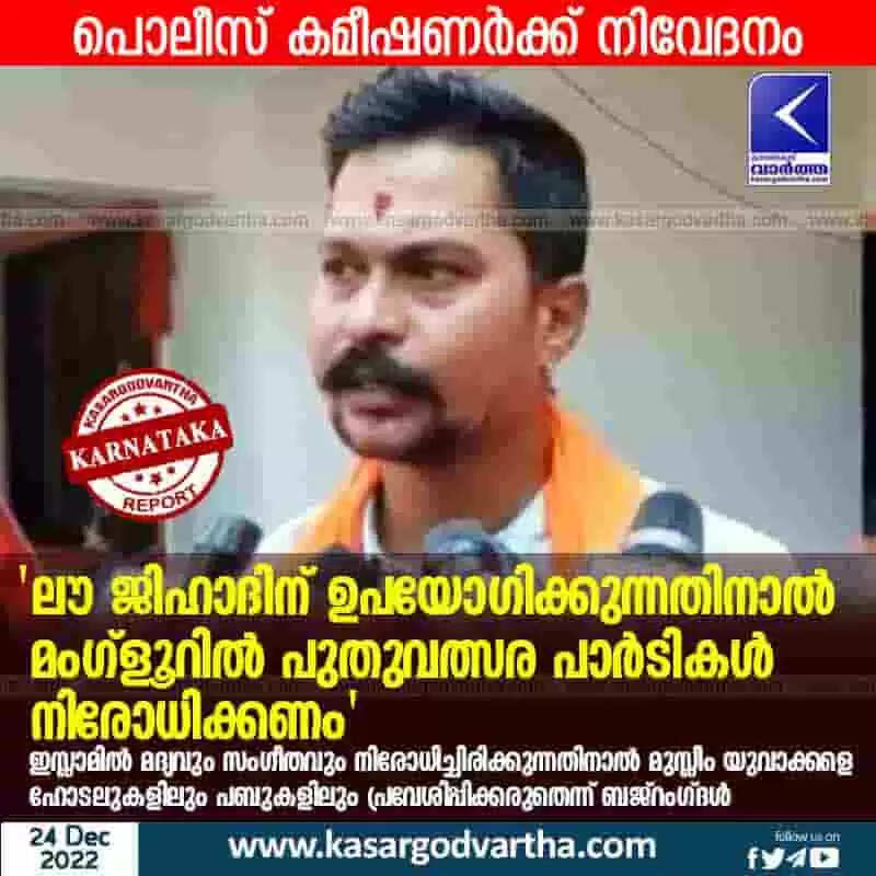 Bajrang Dal | 'ലൗ ജിഹാദിന് ഉപയോഗിക്കുന്നതിനാല് മംഗ്ളൂറില് പുതുവത്സര പാര്ടികള് നിരോധിക്കണം'; ഇസ്ലാമില് മദ്യവും സംഗീതവും നിരോധിച്ചിരിക്കുന്നതിനാല് മുസ്ലീം യുവാക്കളെ ഹോടലുകളിലും പബുകളിലും പ്രവേശിപ്പിക്കരുതെന്ന് ബജ്റംഗ്ദള്