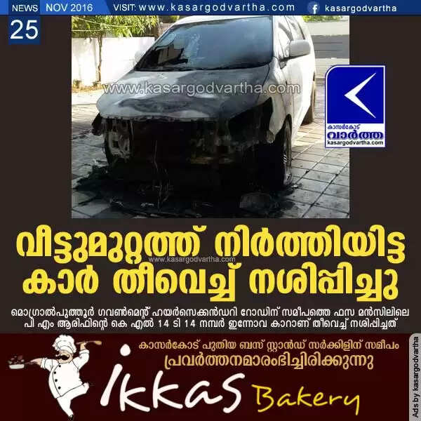 വീട്ടുമുറ്റത്ത് നിര്ത്തിയിട്ട കാര് തീവെച്ച് നശിപ്പിച്ചു