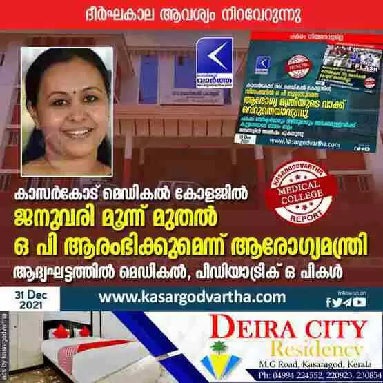 കാസർകോട് മെഡികല് കോളജില് ജനുവരി മൂന്ന് മുതല് ഒ പി ആരംഭിക്കുമെന്ന് ആരോഗ്യമന്ത്രി; ആദ്യഘട്ടത്തില് മെഡികല്, പീഡിയാട്രിക് ഒ പികൾ