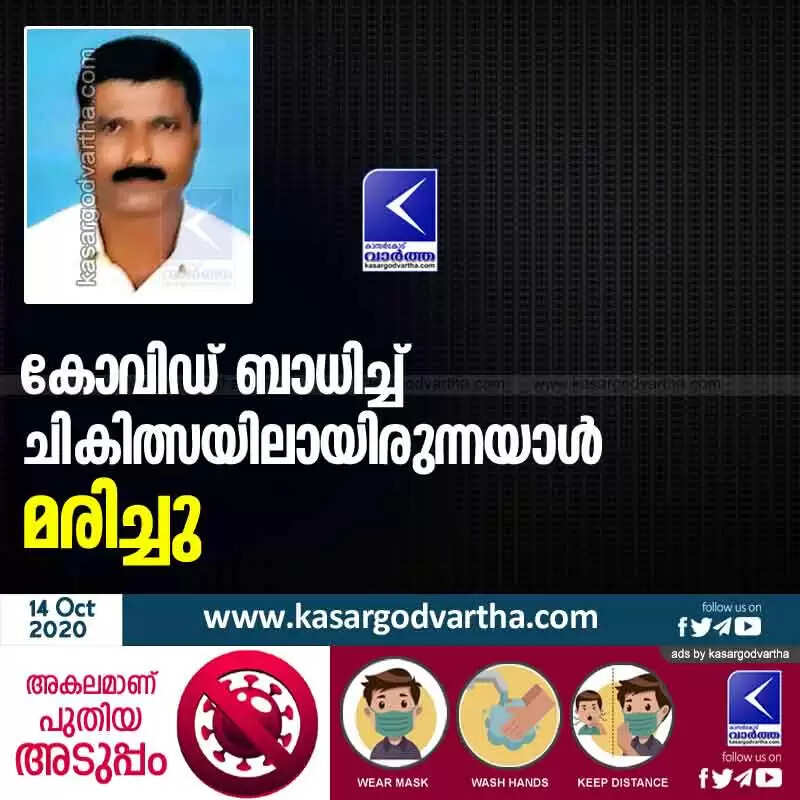 കോവിഡ് ബാധിച്ച് ചികിത്സയിലായിരുന്നയാൾ മരിച്ചു