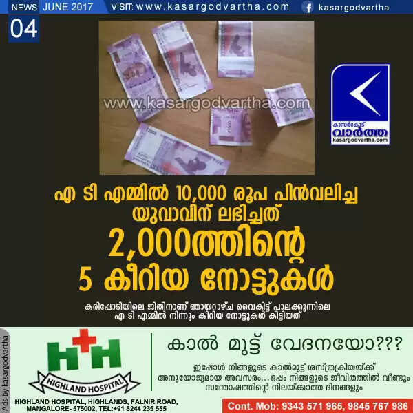 എ ടി എമ്മില് 10,000 രൂപ പിന്വലിച്ച യുവാവിന് ലഭിച്ചത് 2,000ത്തിന്റെ 5 കീറിയ നോട്ടുകള്