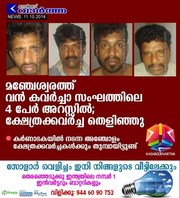 മഞ്ചേശ്വരത്ത് വന് കവര്ച്ചാ സംഘത്തിലെ 4 പേര് അറസ്റ്റില്; കുഞ്ചത്തൂര് മാടാ ക്ഷേത്രക്കവര്ച്ച തെളിഞ്ഞു