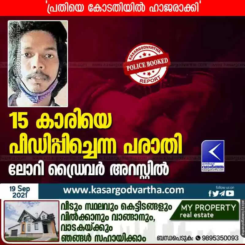 15 കാരിയെ പീഡിപ്പിച്ചെന്ന പരാതി; ലോറി ഡ്രൈവർ അറസ്റ്റിൽ