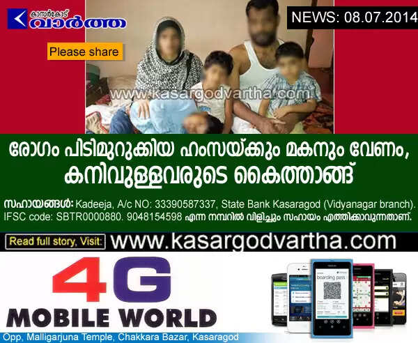 രോഗം പിടിമുറുക്കിയ ഹംസയ്ക്കും മകനും വേണം, കനിവുള്ളവരുടെ കൈത്താങ്ങ്