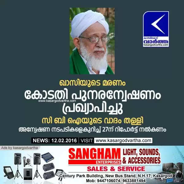 ഖാസിയുടെ മരണം: കോടതി പുനരന്വേഷണം പ്രഖ്യാപിച്ചു; സി ബി ഐയുടെ വാദം തള്ളി; മെയ് 27ന് അന്വേഷണ നടപടികളെകുറിച്ച് റിപോര്ട്ട് നല്കണം