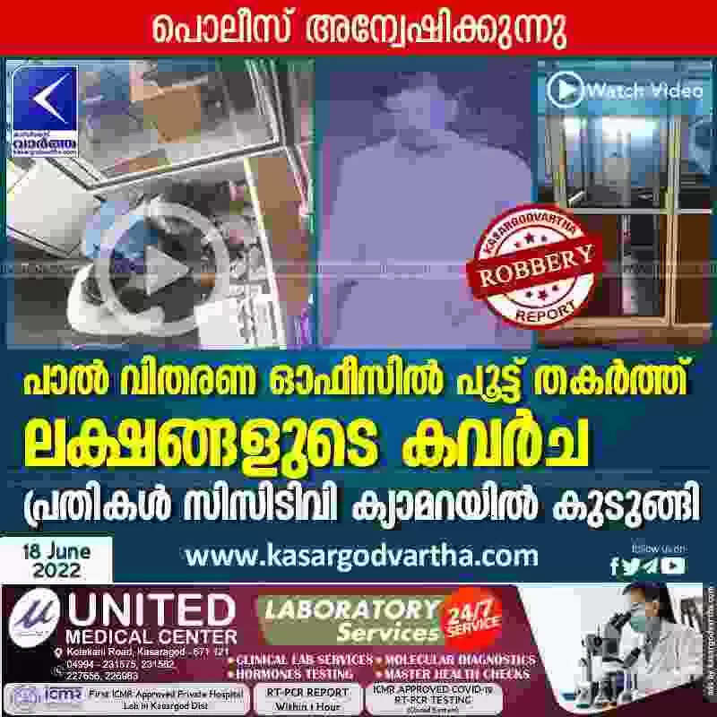 Stolen from office | പാൽ വിതരണ ഓഫീസില് പൂട്ട് തകർത്ത് ലക്ഷങ്ങളുടെ കവർച; പ്രതികൾ സിസിടിവി ക്യാമറയിൽ കുടുങ്ങി