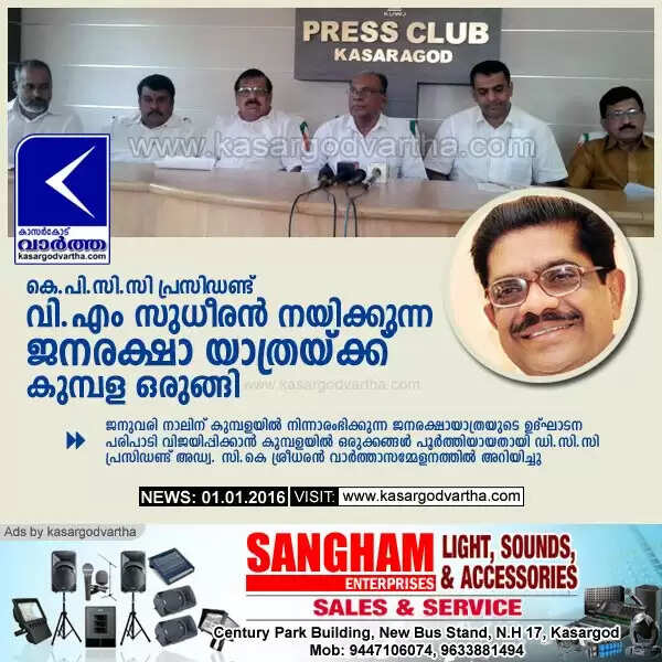 കെ.പി.സി.സി പ്രസിഡണ്ട് വി.എം സുധീരന് നയിക്കുന്ന ജനരക്ഷാ യാത്രയ്ക്ക് കുമ്പള ഒരുങ്ങി