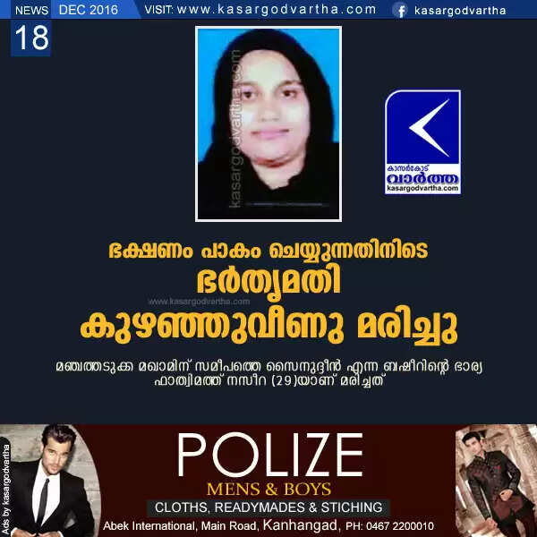 ഭക്ഷണം പാകം ചെയ്യുന്നതിനിടെ ഭര്തൃമതി കുഴഞ്ഞുവീണു മരിച്ചു