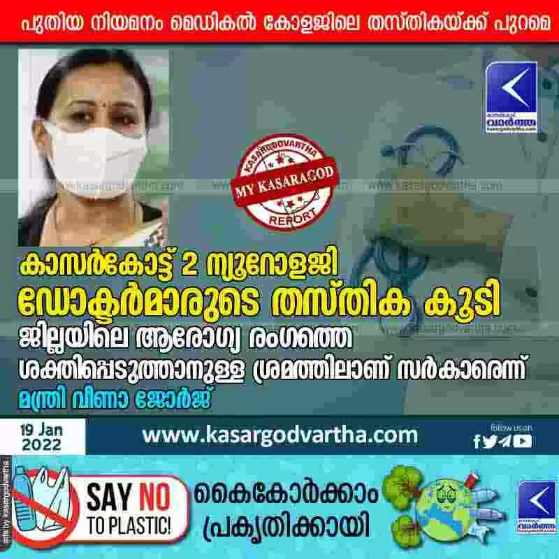 കാസർകോട്ട് 2 ന്യൂറോളജി ഡോക്ടര്മാരുടെ തസ്തിക കൂടി; ജില്ലയിലെ ആരോഗ്യ രംഗത്തെ ശക്തിപ്പെടുത്താനുള്ള ശ്രമത്തിലാണ് സർകാരെന്ന് മന്ത്രി വീണാ ജോര്ജ്