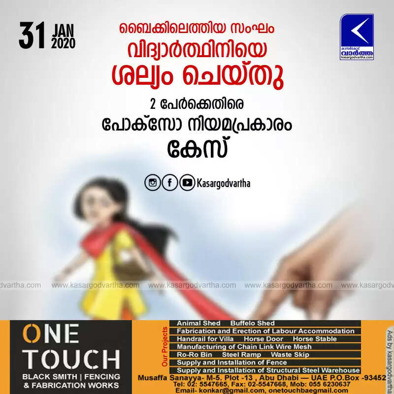 ബൈക്കിലെത്തിയ സംഘം വിദ്യാര്ത്ഥിനിയെ ശല്യം ചെയ്തു; 2 പേര്ക്കെതിരെ പോക്സോ നിയമപ്രകാരം കേസ്