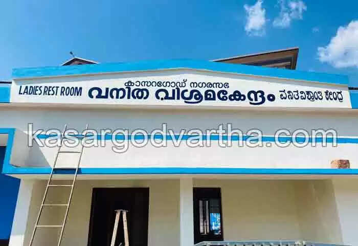 Rest center | കാസര്കോട് പുതിയ ബസ് സ്റ്റാന്ഡ് പരിസരത്ത് വനിതകള്ക്കായി ആധുനിക സൗകര്യങ്ങളോടെ വിശ്രമകേന്ദ്രമൊരുങ്ങി; ദീര്ഘദൂര യാത്രക്കാര്ക്ക് ഗുണങ്ങളേറെ; മുലയൂട്ടാനും ലഘു ഭക്ഷണത്തിനും സൗകര്യം; ശനിയാഴ്ച നാടിന് സമര്പിക്കും