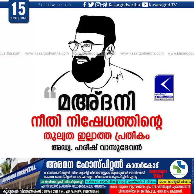 മഅ്ദനി: നീതി നിഷേധത്തിന്റെ തുല്യത ഇല്ലാത്ത പ്രതീകം: അഡ്വ. ഹരീഷ് വാസുദേവന്
