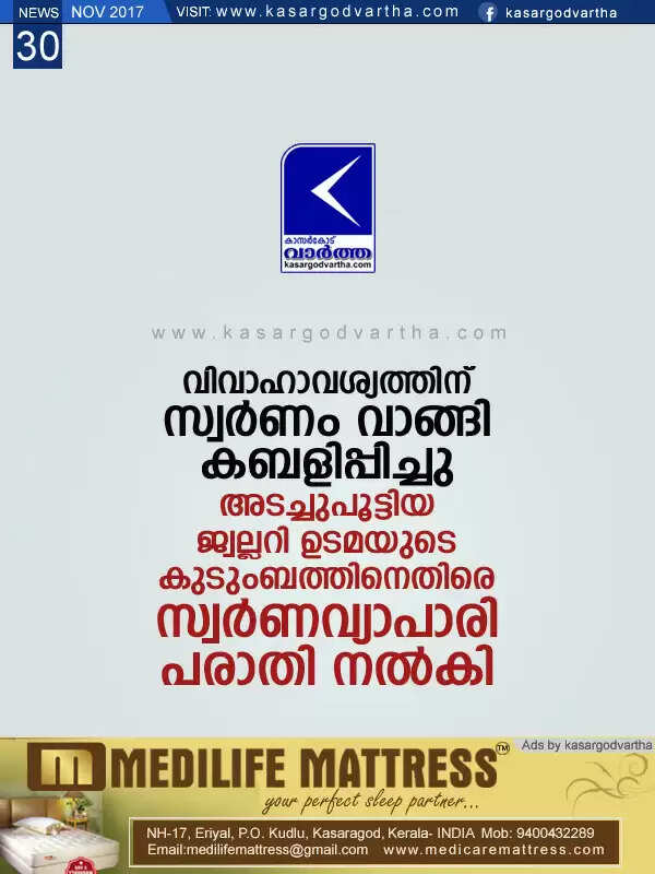 വിവാഹാവശ്യത്തിന് സ്വര്ണം വാങ്ങി കബളിപ്പിച്ചു; അടച്ചുപൂട്ടിയ ജ്വല്ലറി ഉടമയുടെ കുടുംബത്തിനെതിരെ സ്വര്ണവ്യാപാരി പരാതി നല്കി