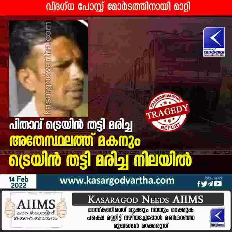 പിതാവ് ട്രെയിൻ തട്ടി മരിച്ച അതേസ്ഥലത്ത് മകനും ട്രെയിൻ തട്ടി മരിച്ച നിലയിൽ