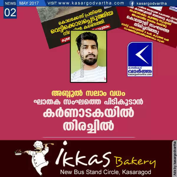 അബ്ദുല് സലാം വധം; ഘാതക സംഘത്തെ പിടികൂടാന് കര്ണാടകയില് തിരച്ചില്