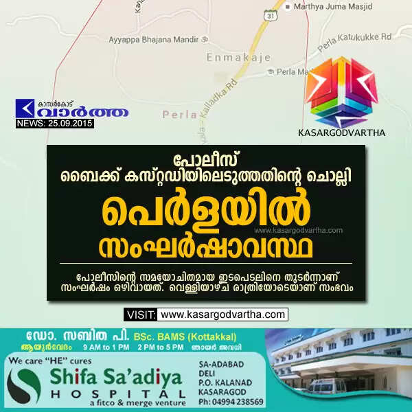 പോലീസ് ബൈക്ക് കസ്റ്റഡിയിലെടുത്തതിന്റെ പേരില് പെര്ളയില് സംഘര്ഷാവസ്ഥ