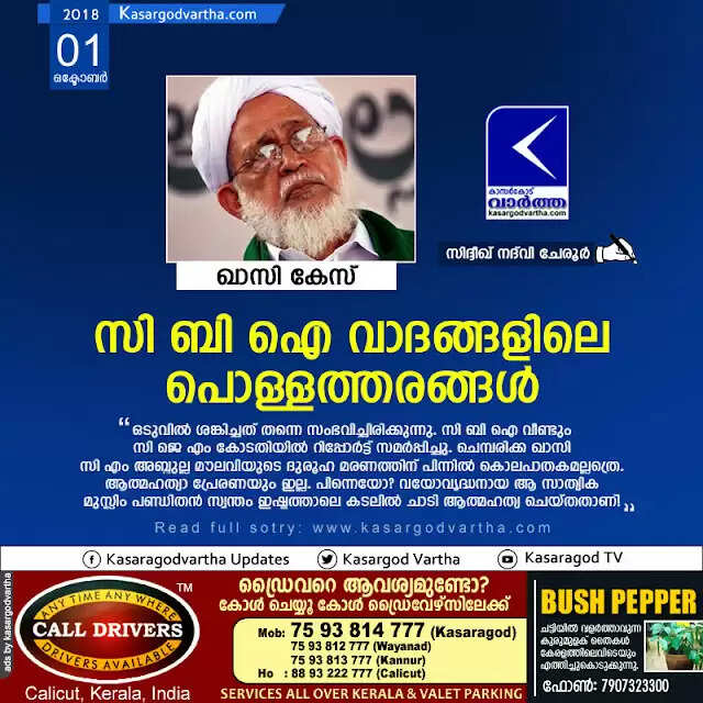 ഖാസി കേസ്: സി ബി ഐ വാദങ്ങളിലെ പൊള്ളത്തരങ്ങള്