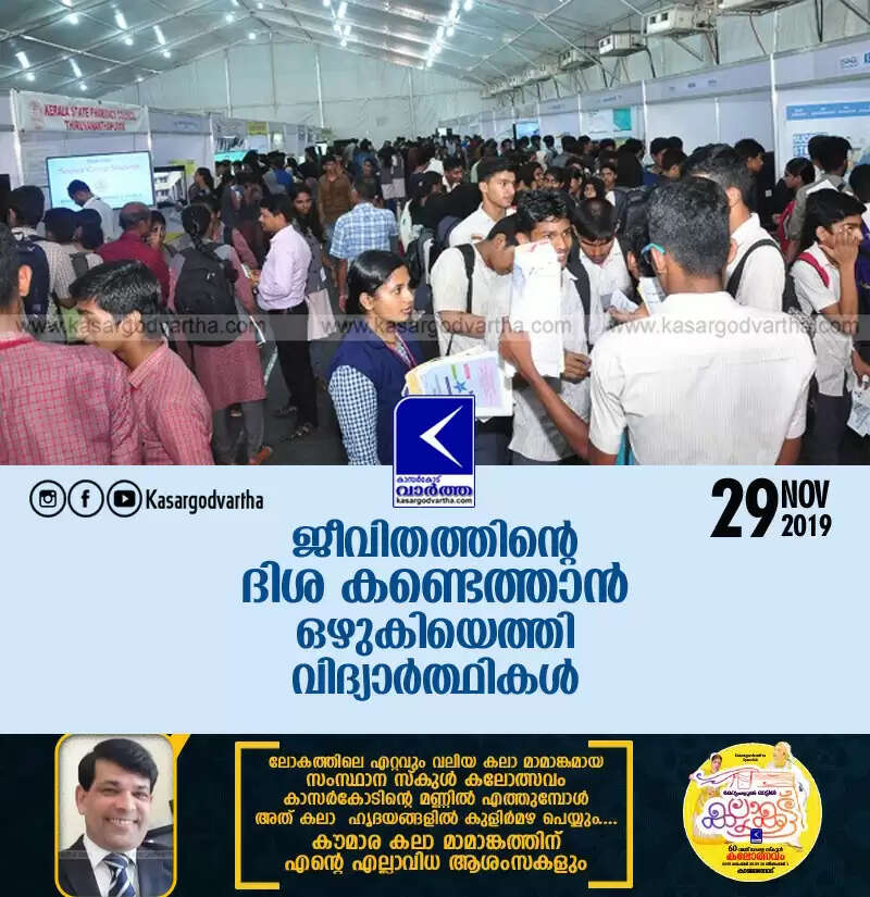 ജീവിതത്തിന്റെ ദിശ കണ്ടെത്താന് ഒഴുകിയെത്തി വിദ്യാര്ത്ഥികള്