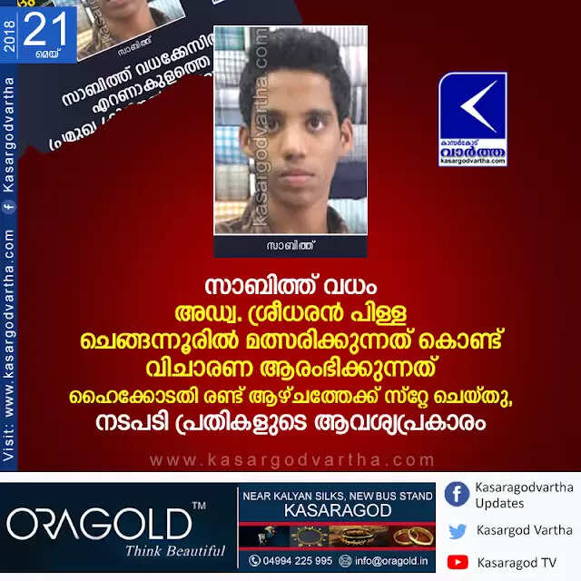 സാബിത്ത് വധം: അഡ്വ. ശ്രീധരന് പിള്ള ചെങ്ങന്നൂരില് മത്സരിക്കുന്നത് കൊണ്ട് വിചാരണ ആരംഭിക്കുന്നത് ഹൈക്കോടതി രണ്ട് ആഴ്ചത്തേക്ക് സ്റ്റേ ചെയ്തു, നടപടി പ്രതികളുടെ ആവശ്യപ്രകാരം