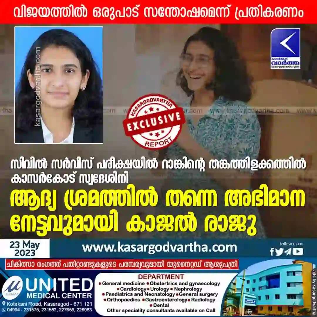 IAS Exam | സിവില് സര്വീസ് പരീക്ഷയില് റാങ്കിന്റെ തങ്കത്തിളക്കത്തില് കാസര്കോട് സ്വദേശിനി; ആദ്യ ശ്രമത്തില് തന്നെ അഭിമാന നേട്ടവുമായി കാജല് രാജു