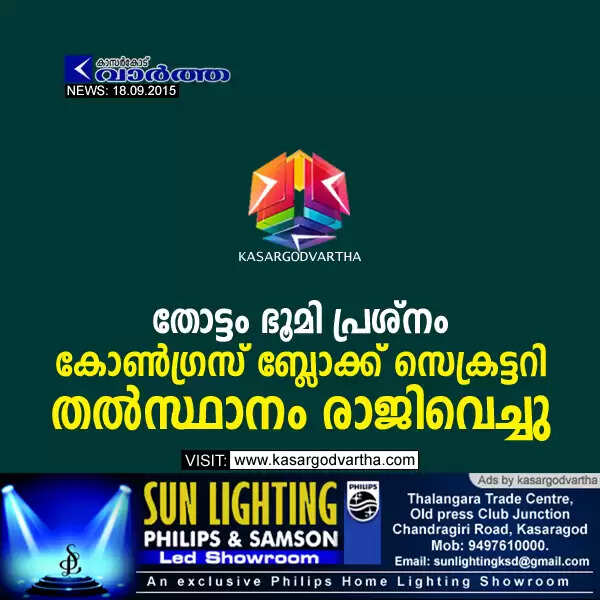തോട്ടം ഭൂമി പ്രശ്നം: കോണ്ഗ്രസ് ബ്ലോക്ക് സെക്രട്ടറി തല്സ്ഥാനം രാജിവെച്ചു
