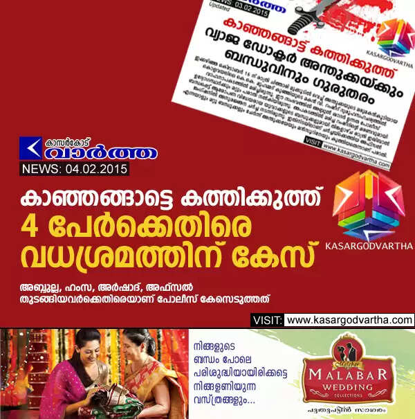 കാഞ്ഞങ്ങാട്ടെ കത്തിക്കുത്ത്: 4 പേര്ക്കെതിരെ വധശ്രമത്തിന് കേസ്