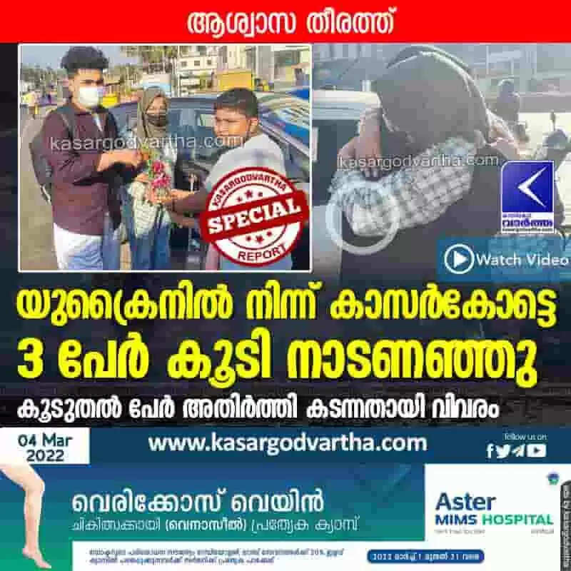 യുക്രൈനിൽ നിന്ന് കാസർകോട്ടെ 3 പേർ കൂടി നാടണഞ്ഞു; കൂടുതൽ പേർ അതിർത്തി കടന്നതായി വിവരം