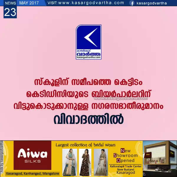 സ്കൂളിന് സമീപത്തെ കെട്ടിടം കെ ടി ഡി സിയുടെ ബിയര്പാര്ലറിന് വിട്ടുകൊടുക്കാനുള്ള നഗരസഭാതീരുമാനം വിവാദത്തില്