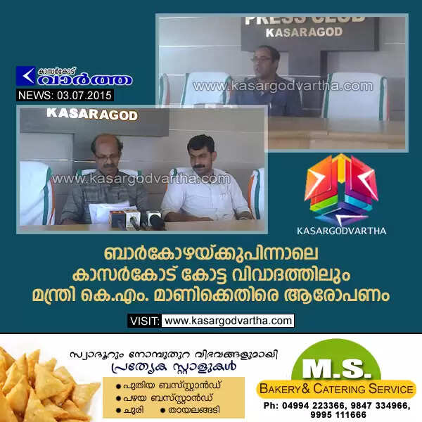 ബാര്കോഴയ്ക്കു പിന്നാലെ കാസര്കോട് കോട്ട വിവാദത്തിലും മന്ത്രി കെ.എം. മാണിക്കെതിരെ ആരോപണം