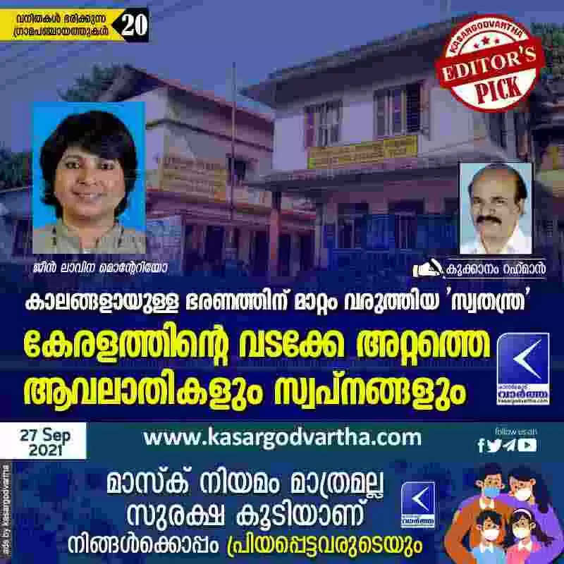 കാലങ്ങളായുള്ള ഭരണത്തിന് മാറ്റം വരുത്തിയ 'സ്വതന്ത്ര'; കേരളത്തിന്റെ വടക്കേ അറ്റത്തെ ആവലാതികളും സ്വപ്നങ്ങളും