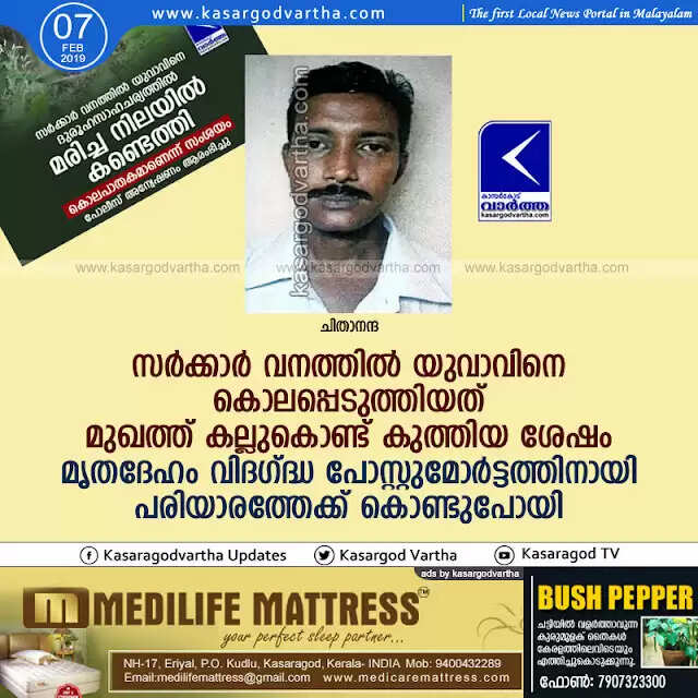 സര്ക്കാര് വനത്തില് യുവാവിനെ കൊലപ്പെടുത്തിയത് മുഖത്ത് കല്ലുകൊണ്ട് കുത്തിയ ശേഷം; മൃതദേഹം വിദഗ്ദ്ധ പോസ്റ്റുമോര്ട്ടത്തിനായി പരിയാരത്തേക്ക് കൊണ്ടുപോയി