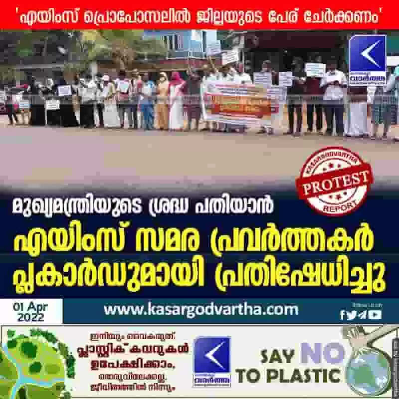 മുഖ്യമന്ത്രിയുടെ ശ്രദ്ധ പതിയാൻ എയിംസ് സമര പ്രവർത്തകർ പ്ലകാർഡുമായി പ്രതിഷേധിച്ചു