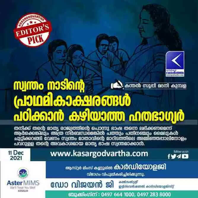 സ്വന്തം നാടിന്റെ പ്രാഥമികാക്ഷരങ്ങൾ പഠിക്കാൻ കഴിയാത്ത ഹതഭാഗ്യർ