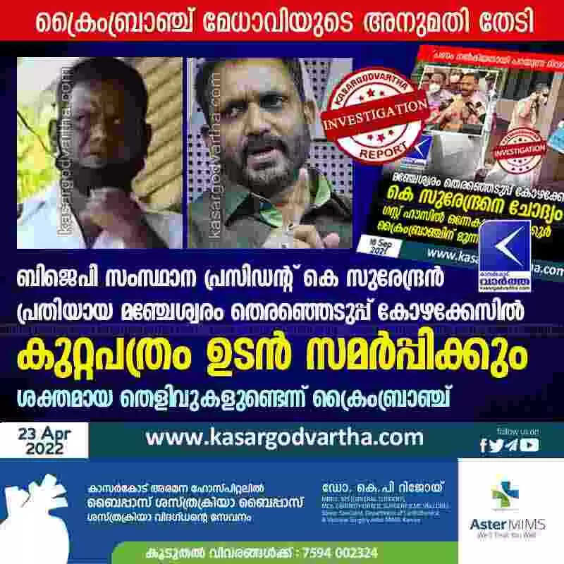 Election Case | ബിജെപി സംസ്ഥാന പ്രസിഡന്റ് കെ സുരേന്ദ്രന് പ്രതിയായ മഞ്ചേശ്വരം തെരഞ്ഞെടുപ്പ് കോഴക്കേസില് കുറ്റപത്രം ഉടന് സമര്പ്പിക്കും; ശക്തമായ തെളിവുകളുണ്ടെന്ന് ക്രൈംബ്രാഞ്ച്
