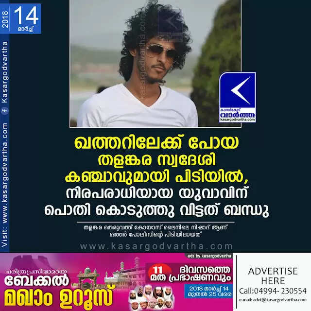 ഖത്തറിലേക്ക് പോയ തളങ്കര സ്വദേശി കഞ്ചാവുമായി പിടിയില്, നിരപരാധിയായ യുവാവിന് പൊതി കൊടുത്തു വിട്ടത് ബന്ധു