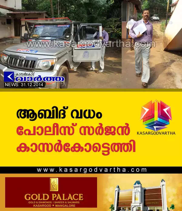 ആബിദ് വധം: പോലീസ് സര്ജന് കാസര്കോട്ടെത്തി