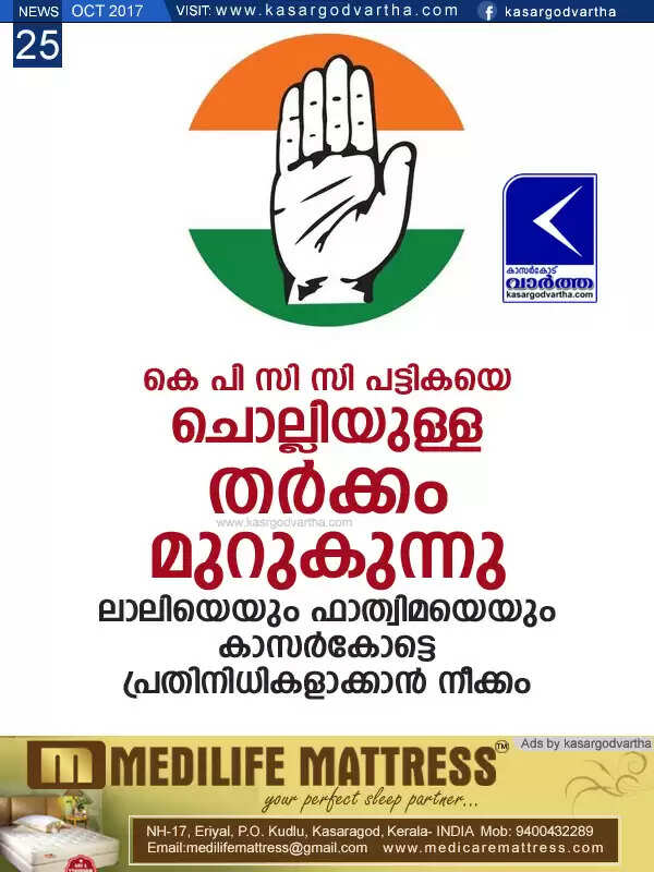കെ പി സി സി പട്ടികയെ ചൊല്ലിയുള്ള തര്ക്കം മുറുകുന്നു; ലാലിയെയും ഫാത്വിമയെയും കാസര്കോട്ടെ പ്രതിനിധികളാക്കാന് നീക്കം