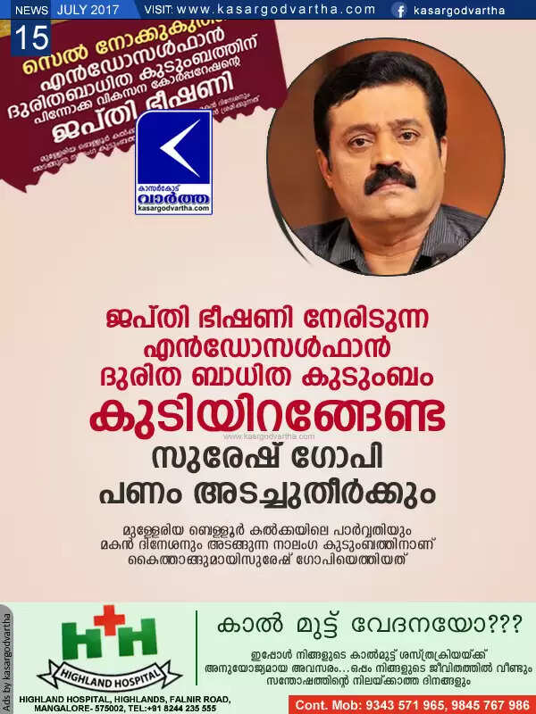 ജപ്തി ഭീഷണി നേരിടുന്ന എന്ഡോസള്ഫാന് ദുരിത ബാധിത കുടുംബം കുടിയിറങ്ങേണ്ട; സുരേഷ് ഗോപി പണം അടച്ചുതീര്ക്കും