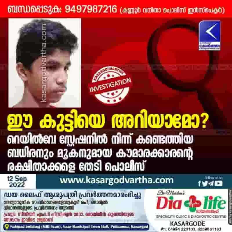 Who is this | ഈ കുട്ടിയെ അറിയാമോ? റെയില്വേ സ്റ്റേഷനില് നിന്ന് കണ്ടെത്തിയ ബധിരനും മൂകനുമായ കൗമാരക്കാരന്റെ രക്ഷിതാക്കളെ തേടി പൊലീസ്